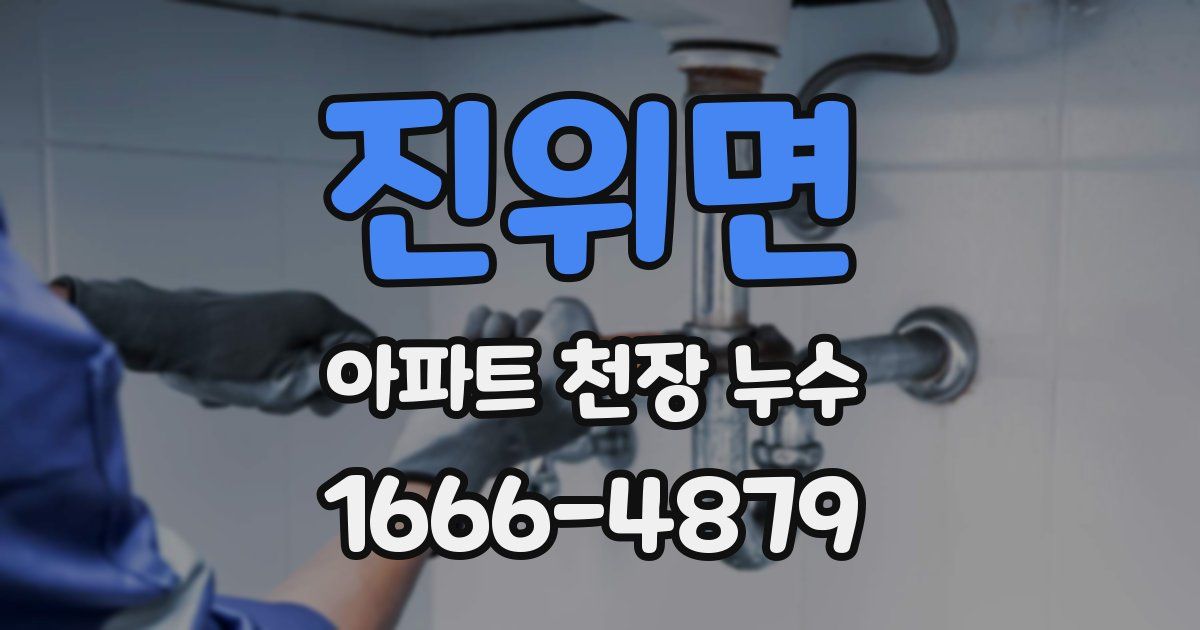 진위면 아파트 천장 누수