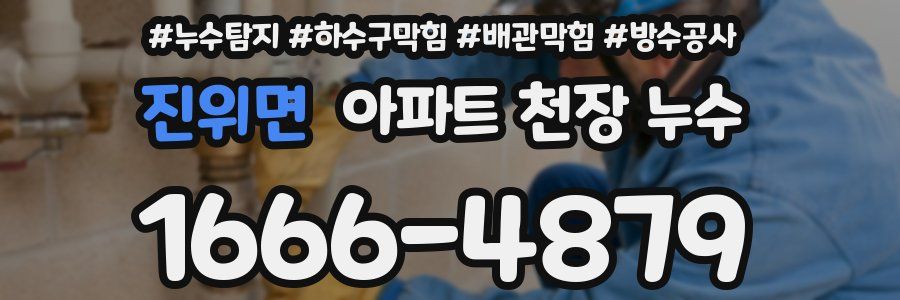 진위면 아파트 천장 누수