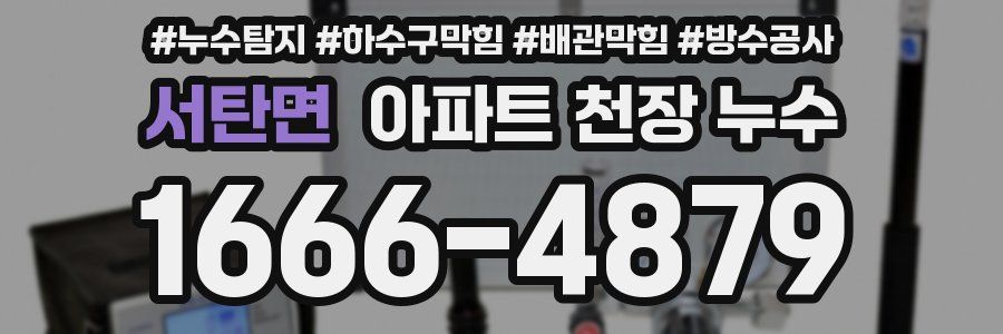 서탄면 아파트 천장 누수