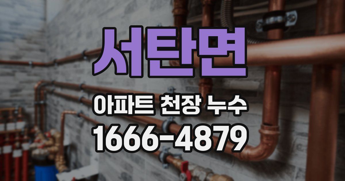 서탄면 아파트 천장 누수