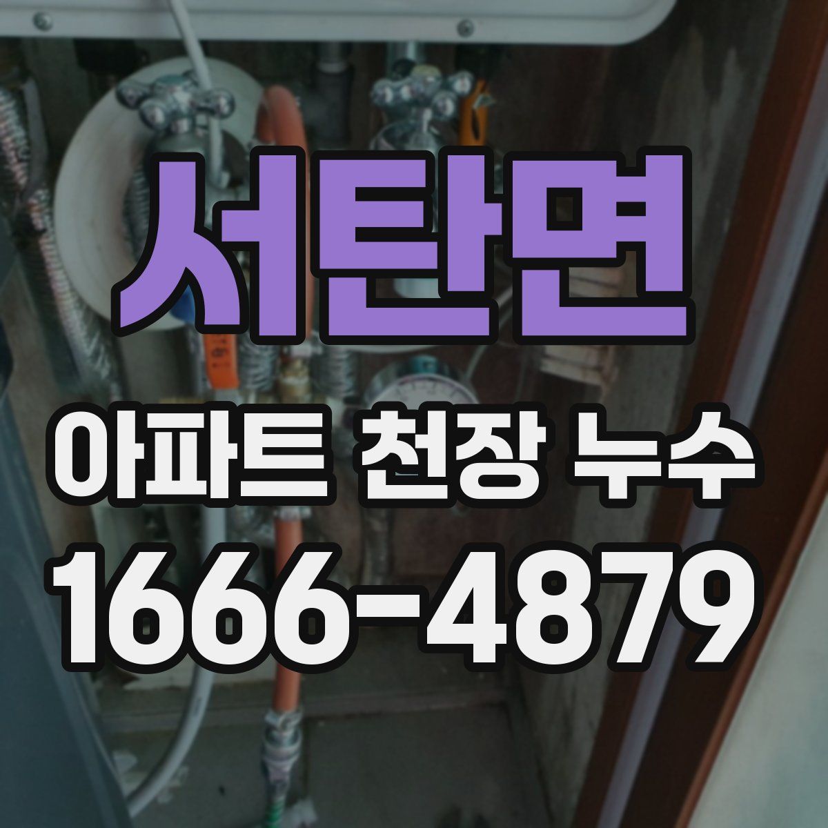 서탄면 아파트 천장 누수