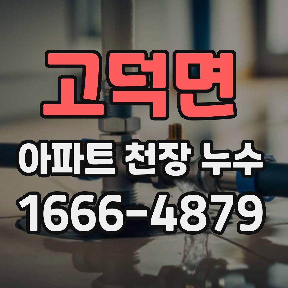 고덕면 아파트 천장 누수