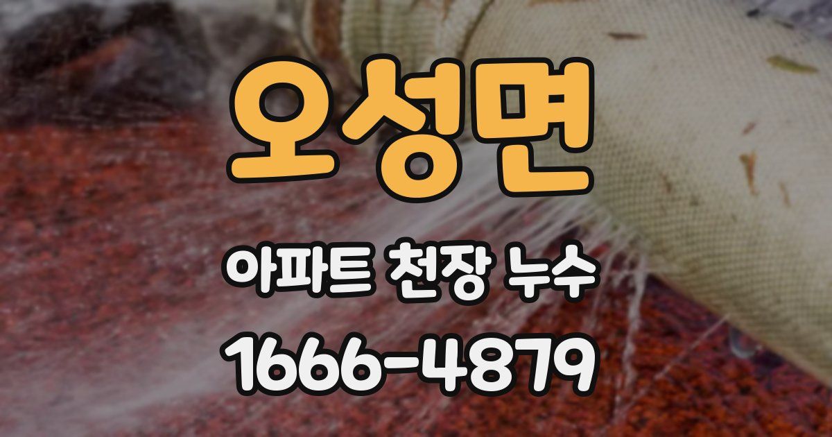 오성면 아파트 천장 누수
