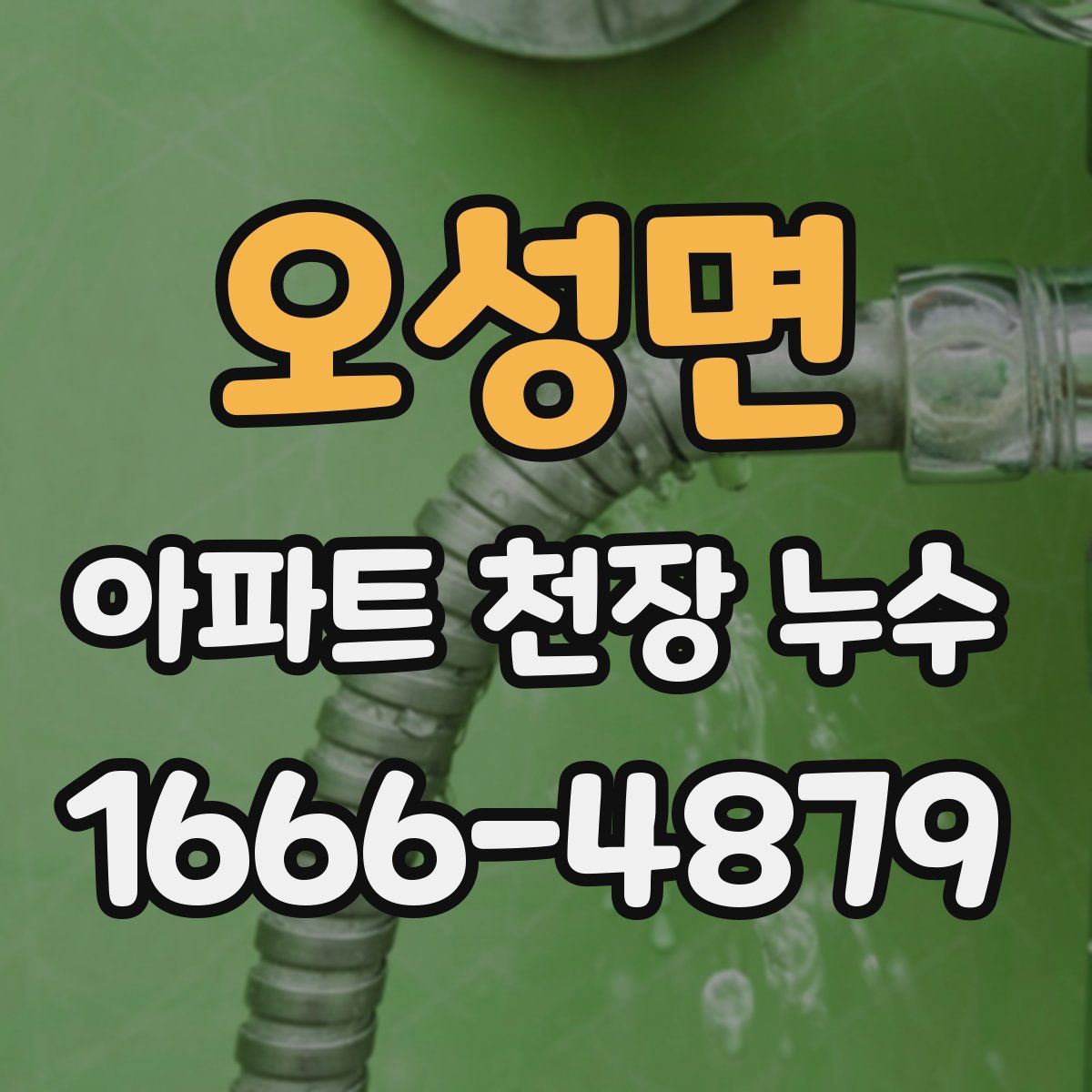 오성면 아파트 천장 누수