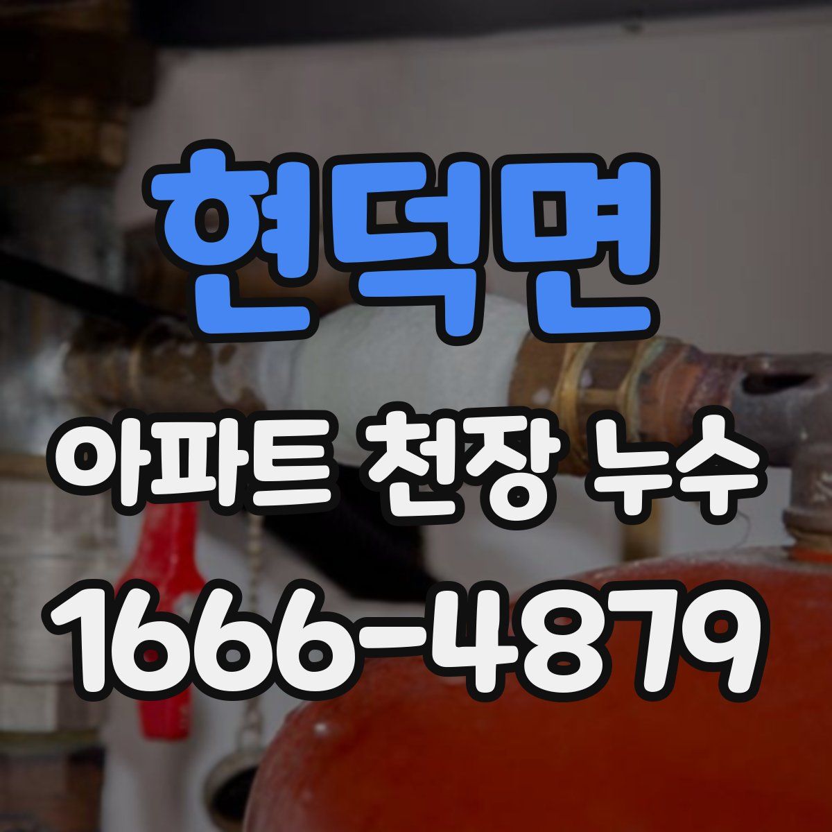 현덕면 아파트 천장 누수