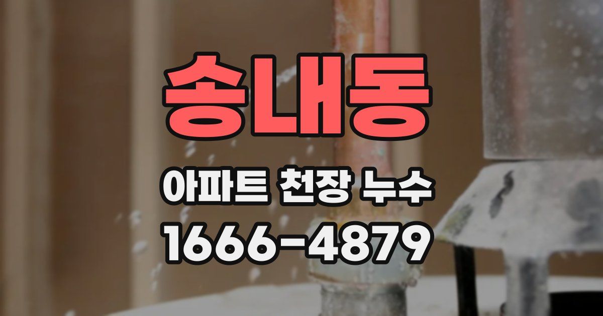 송내동 아파트 천장 누수