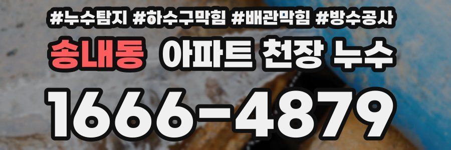송내동 아파트 천장 누수