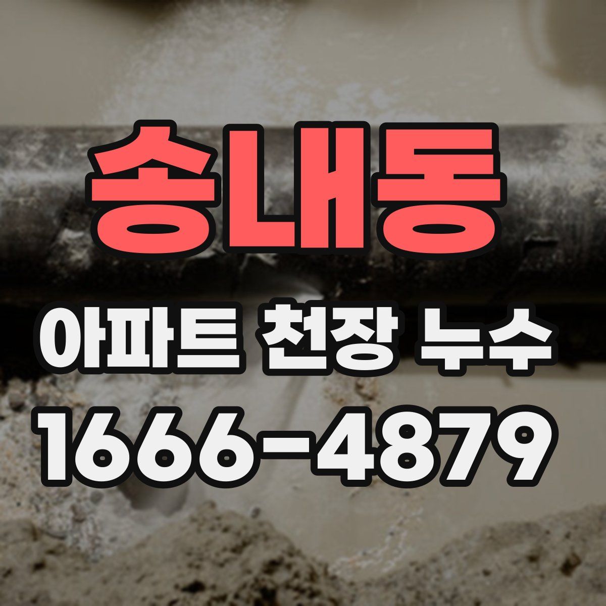 송내동 아파트 천장 누수
