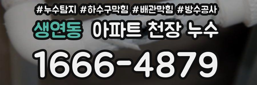 생연동 아파트 천장 누수