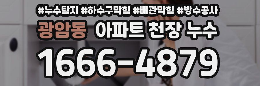 광암동 아파트 천장 누수