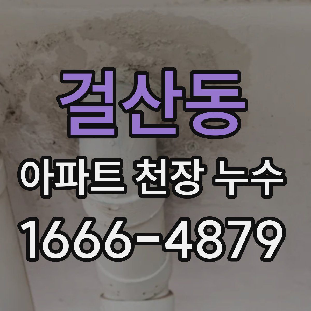 걸산동 아파트 천장 누수