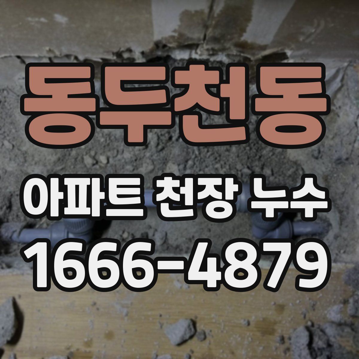 동두천동 아파트 천장 누수