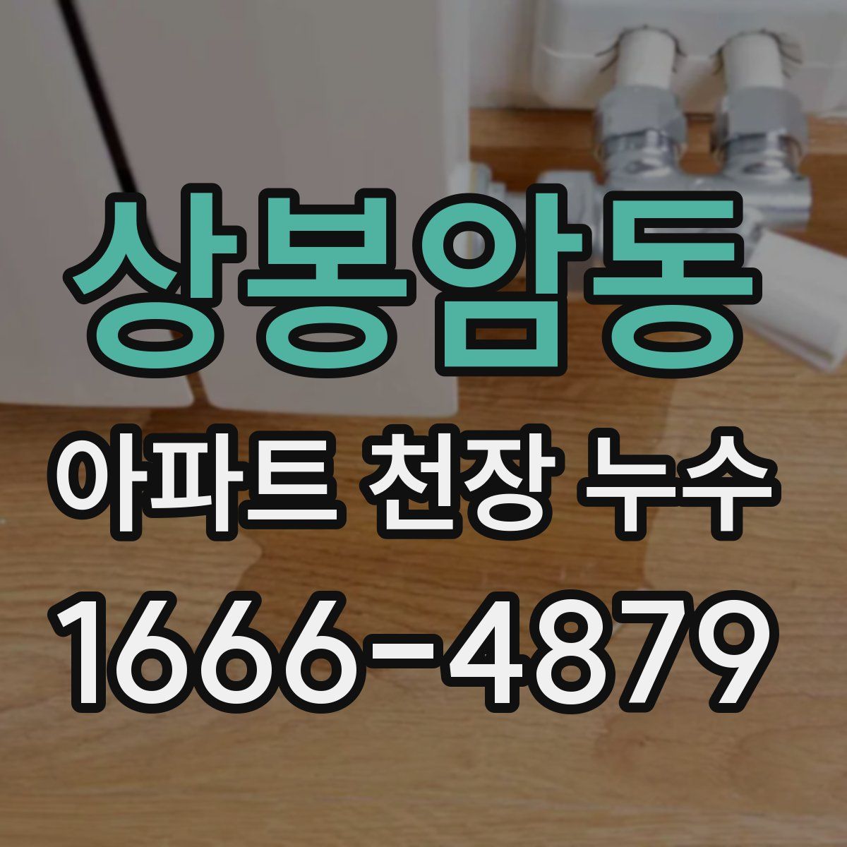 상봉암동 아파트 천장 누수
