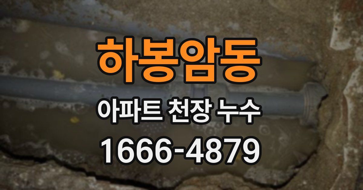 하봉암동 아파트 천장 누수