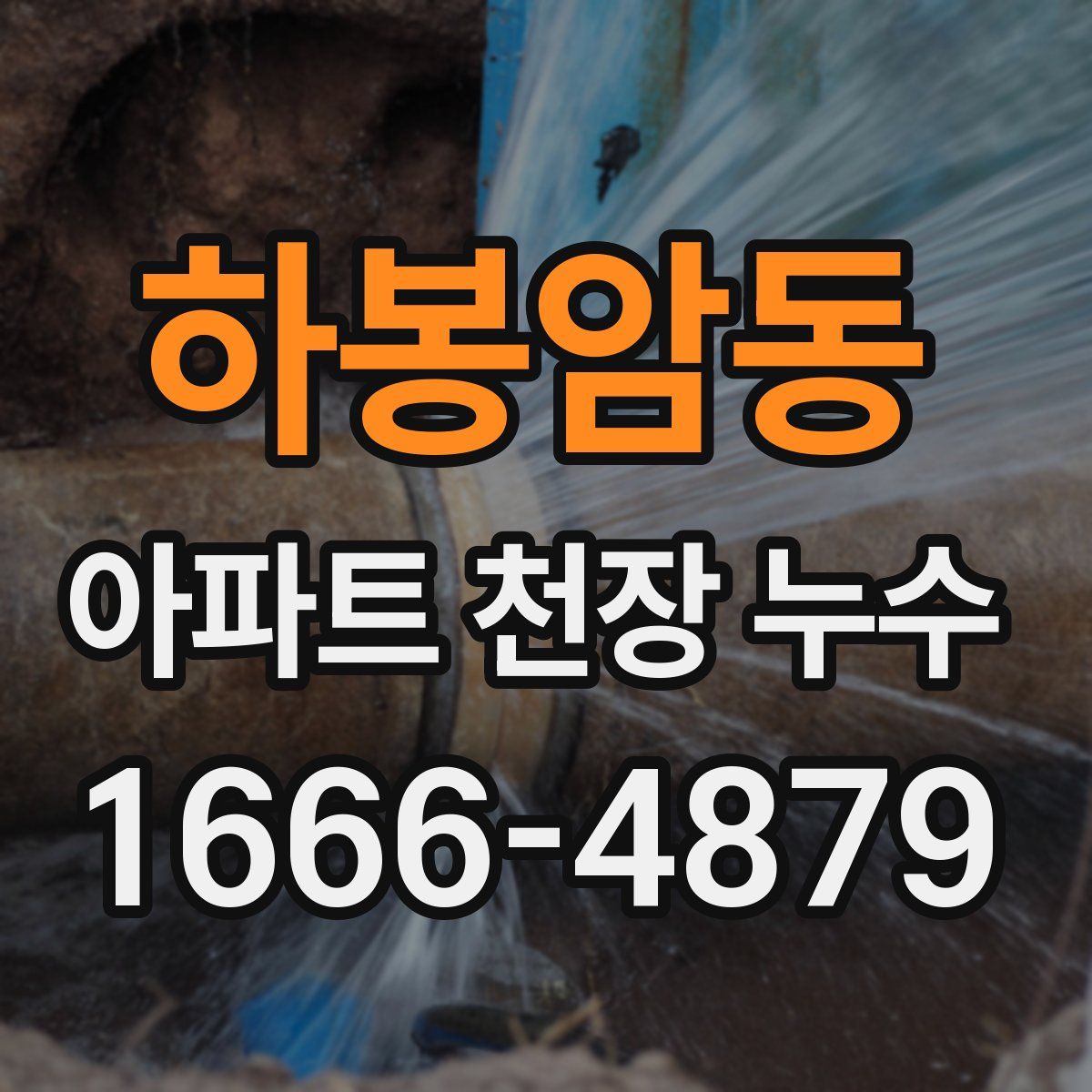하봉암동 아파트 천장 누수