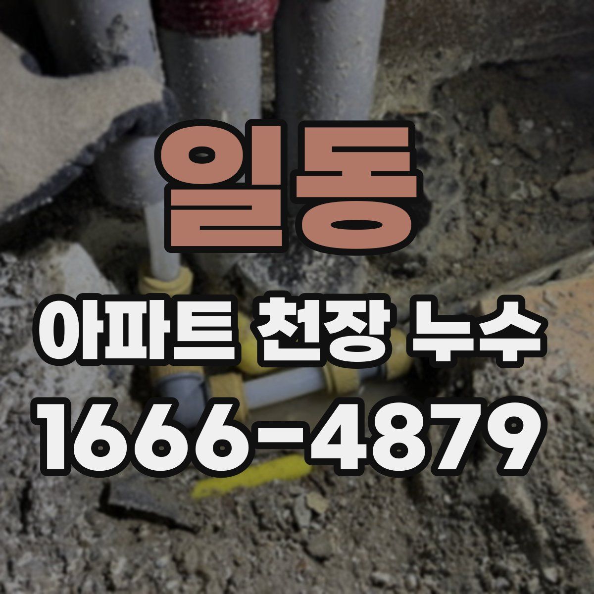 일동 아파트 천장 누수