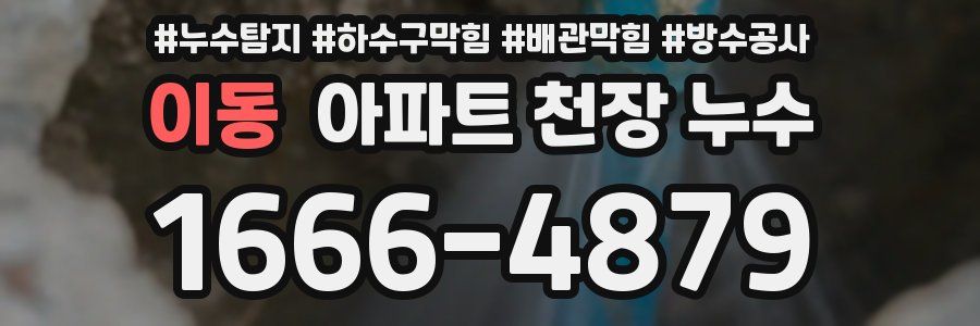 이동 아파트 천장 누수