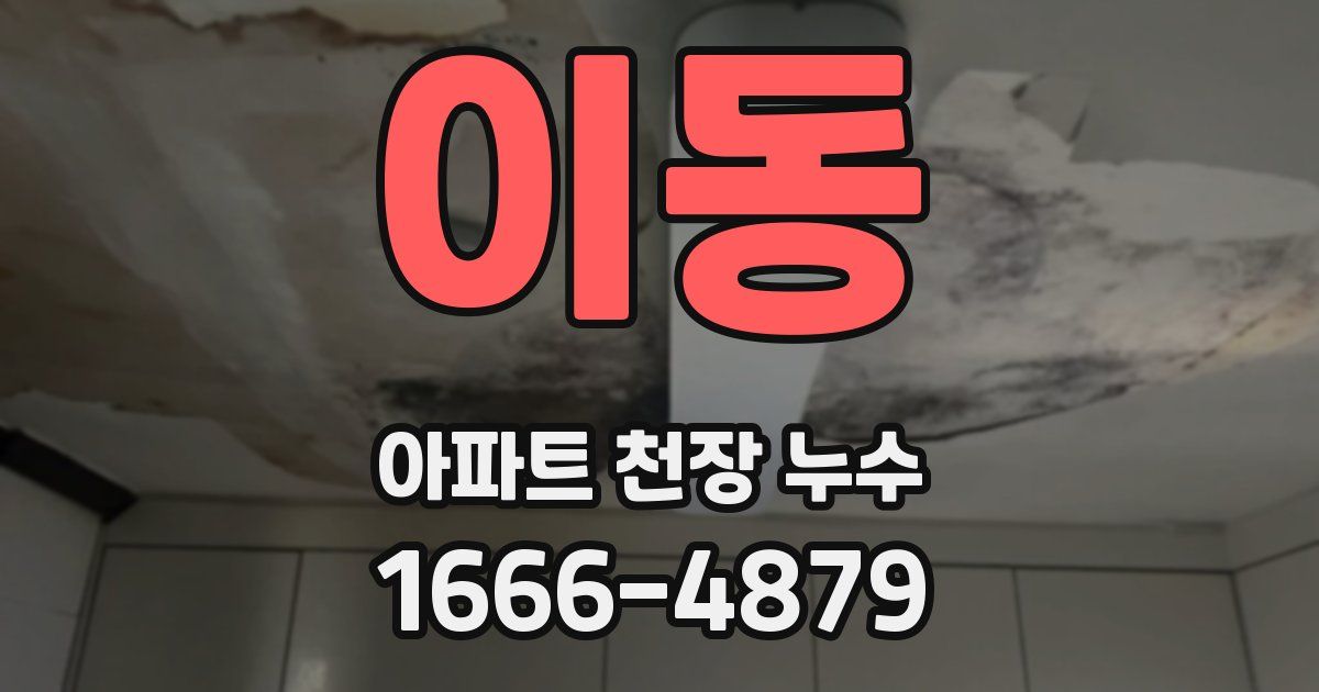 이동 아파트 천장 누수