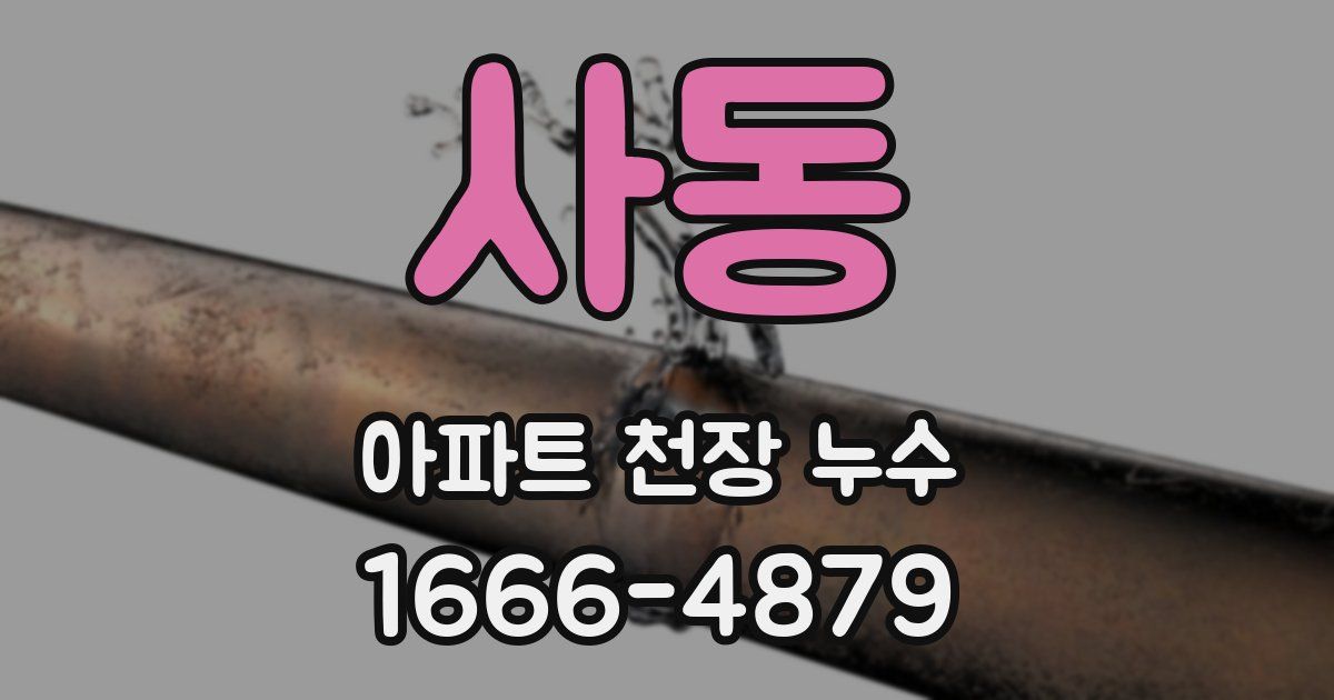 사동 아파트 천장 누수