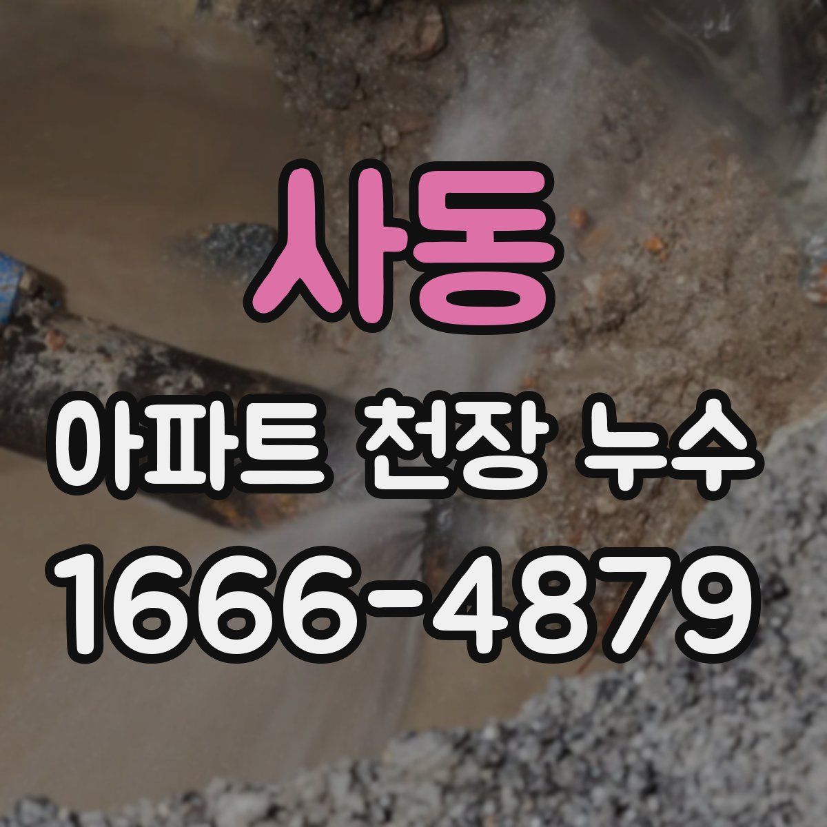 사동 아파트 천장 누수