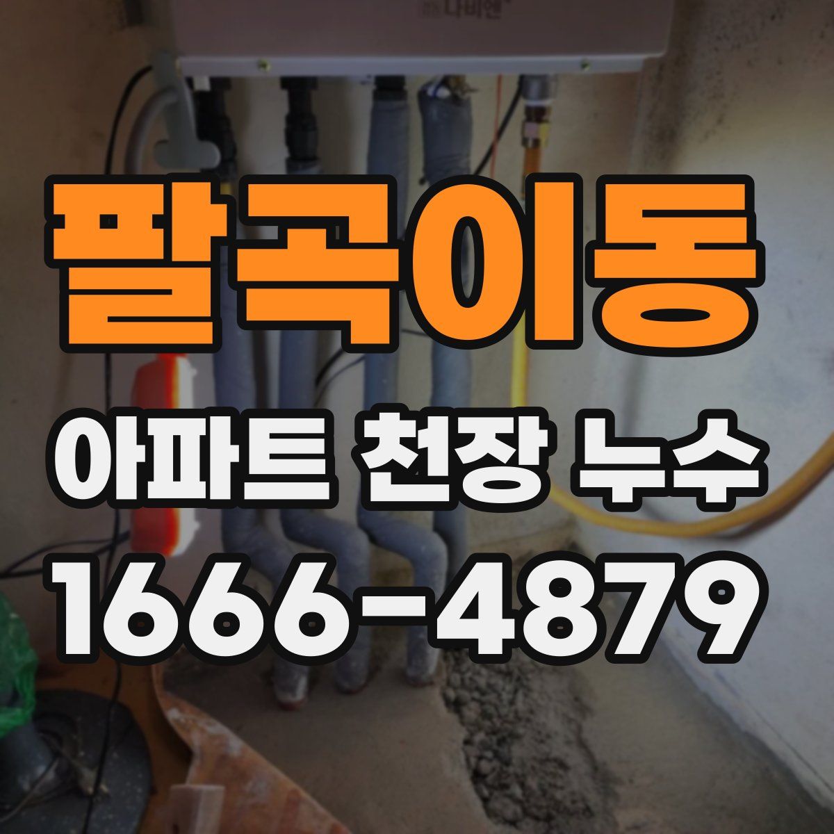 팔곡이동 아파트 천장 누수