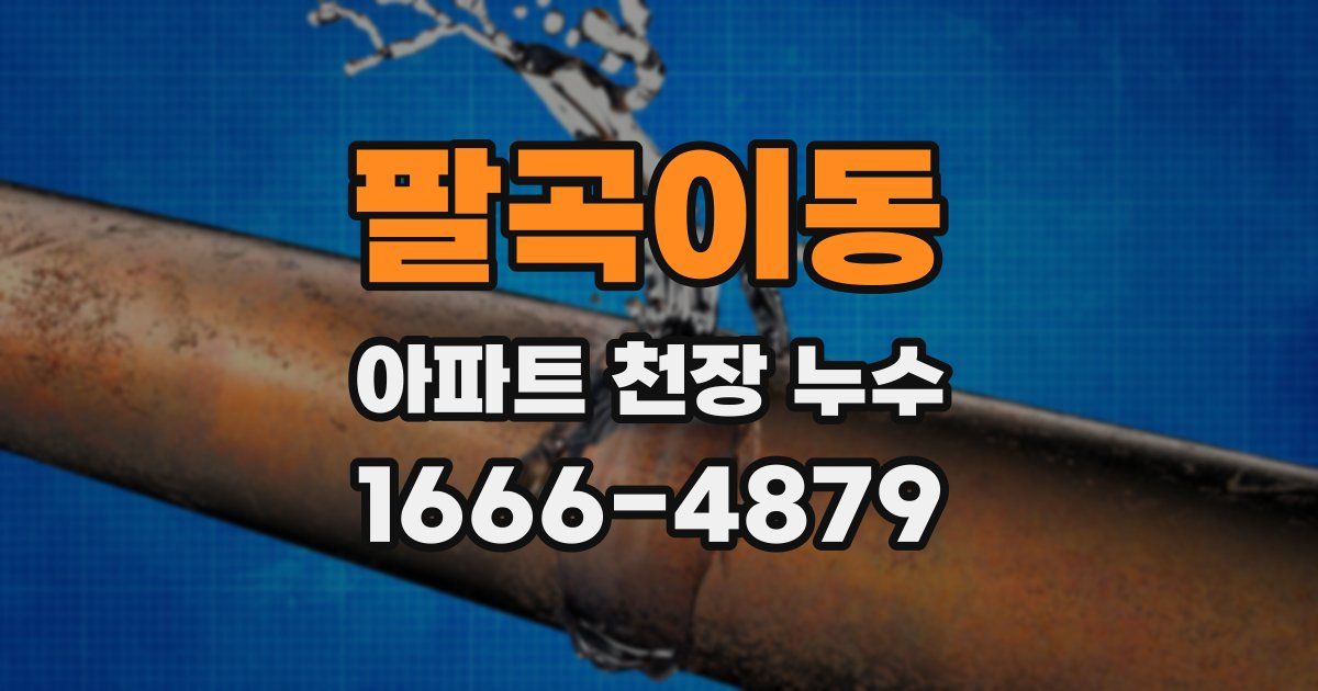 팔곡이동 아파트 천장 누수