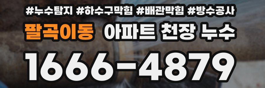 팔곡이동 아파트 천장 누수