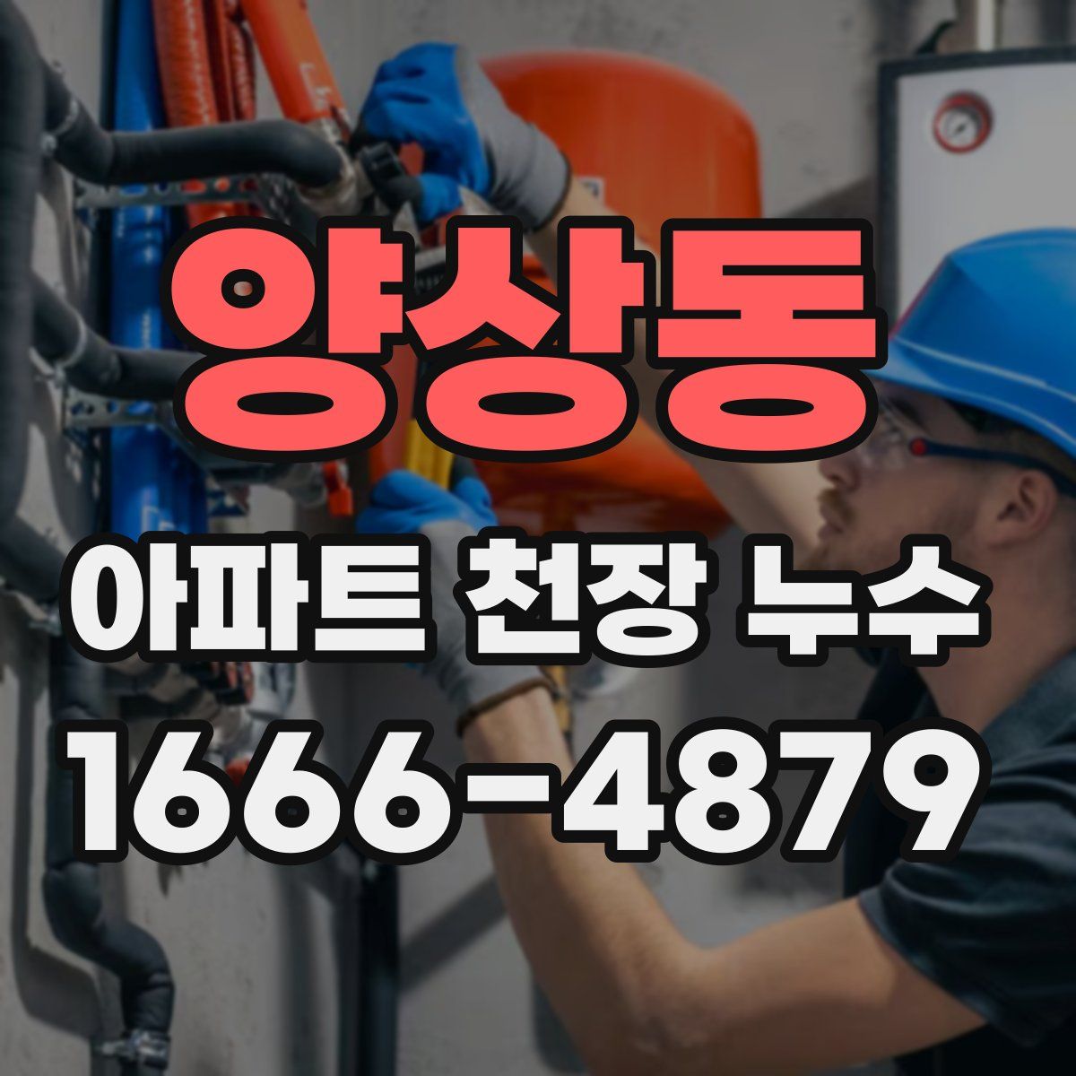 양상동 아파트 천장 누수
