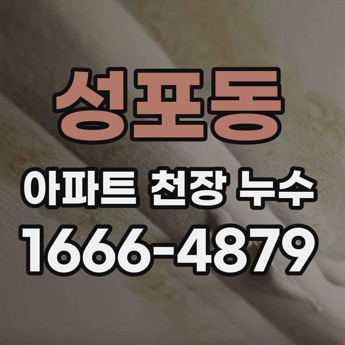 성포동 아파트 천장 누수