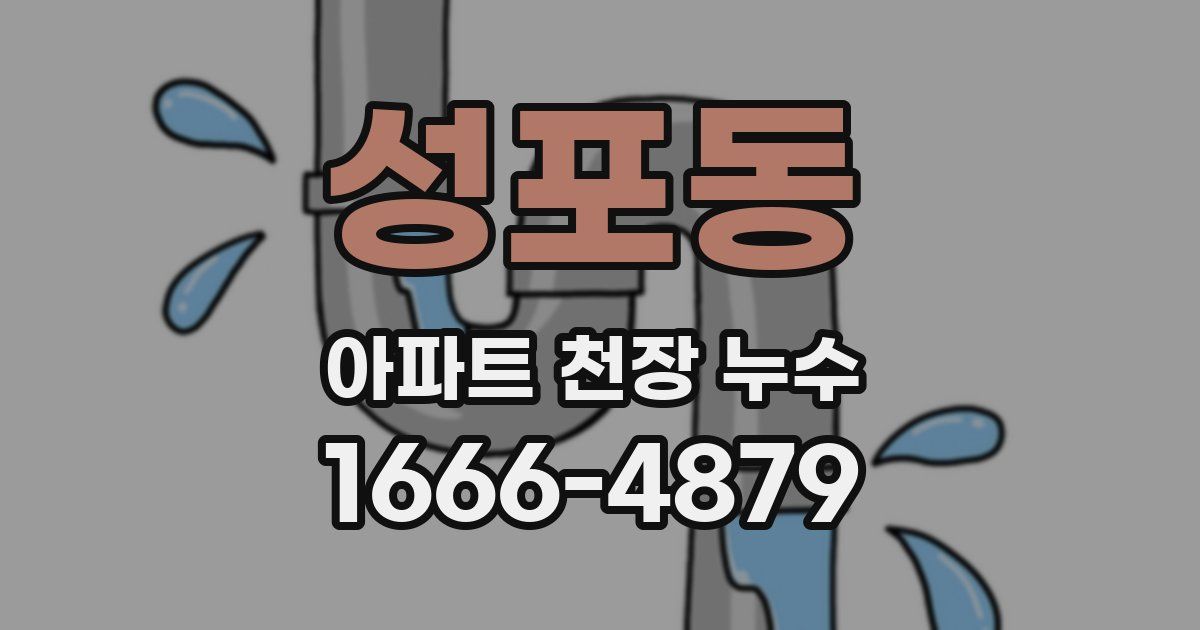 성포동 아파트 천장 누수