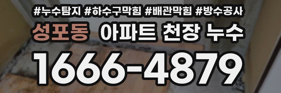 성포동 아파트 천장 누수