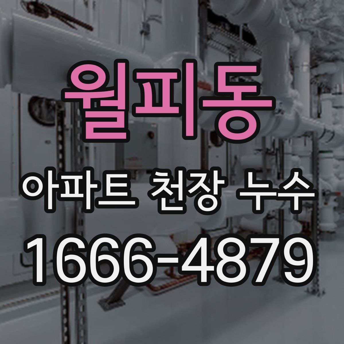 월피동 아파트 천장 누수