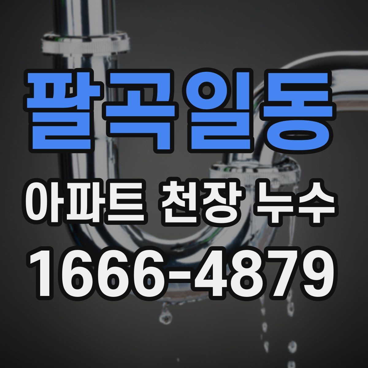 팔곡일동 아파트 천장 누수