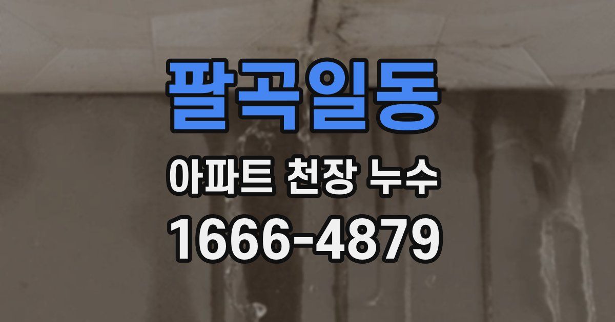 팔곡일동 아파트 천장 누수