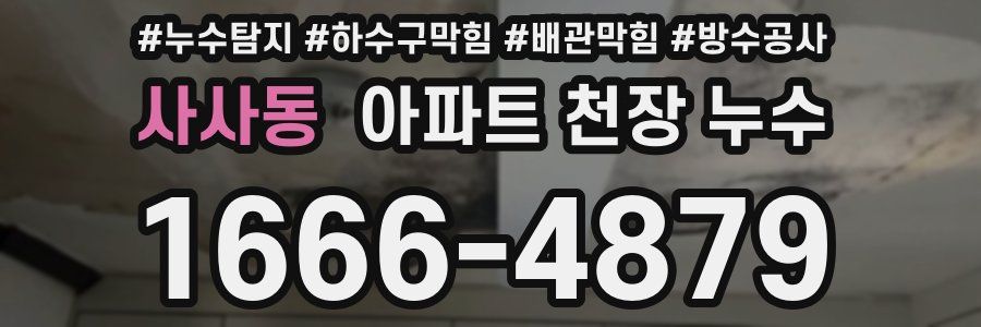 사사동 아파트 천장 누수