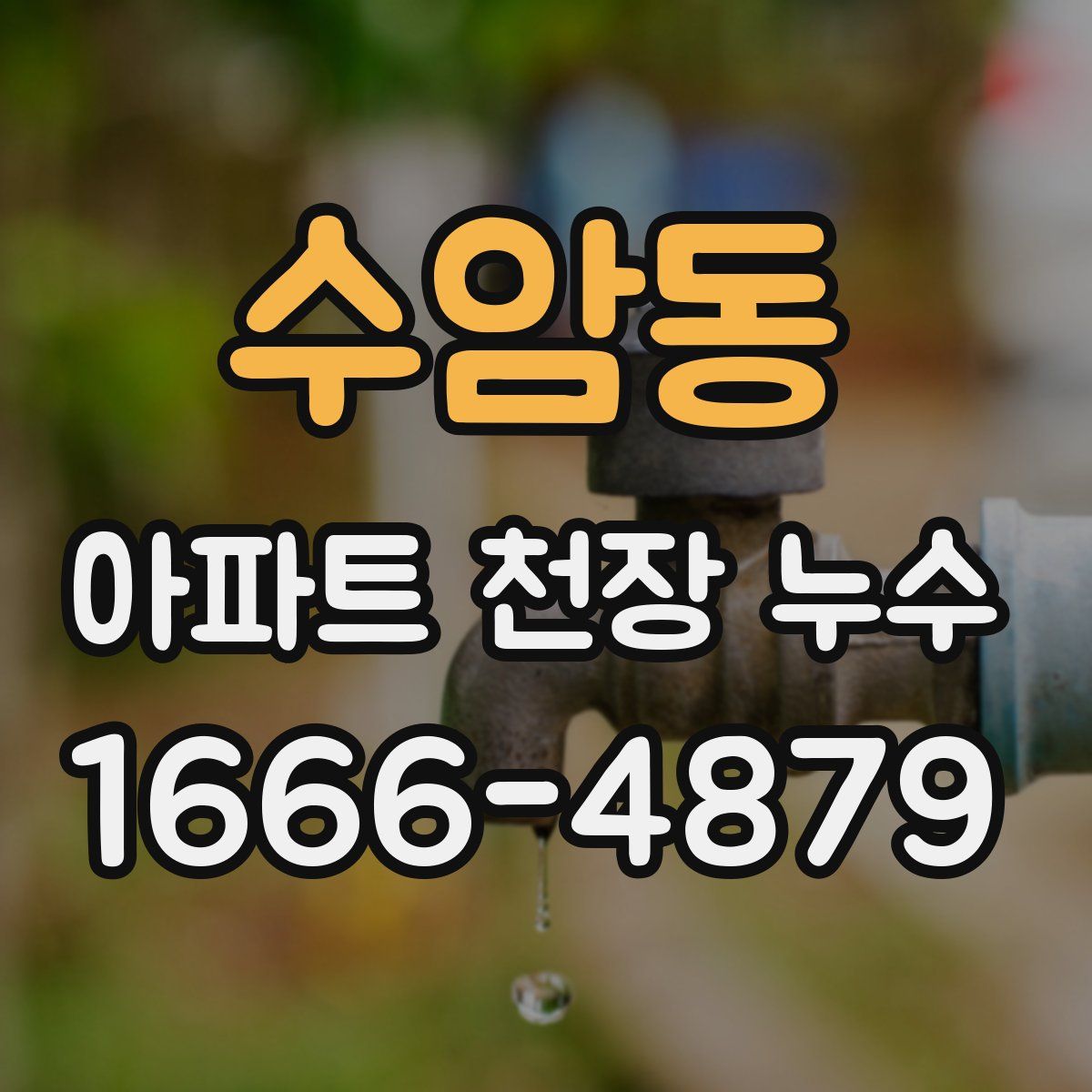 수암동 아파트 천장 누수