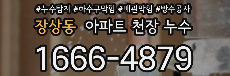 장상동 아파트 천장 누수