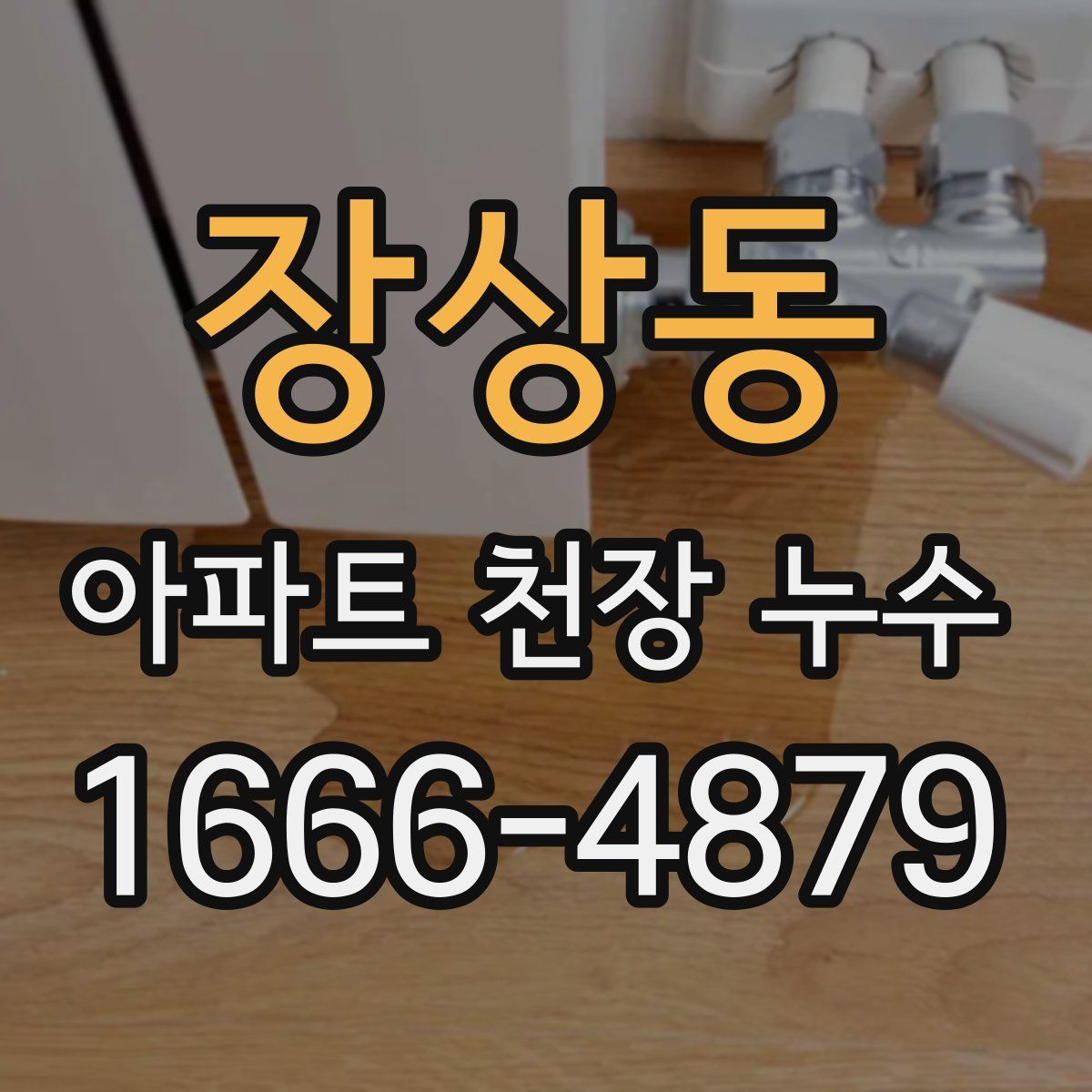 장상동 아파트 천장 누수