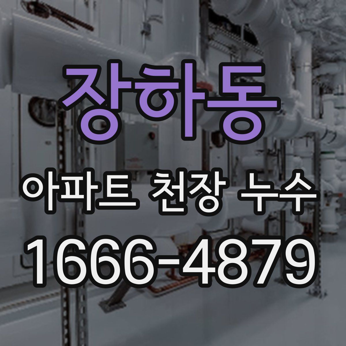 장하동 아파트 천장 누수