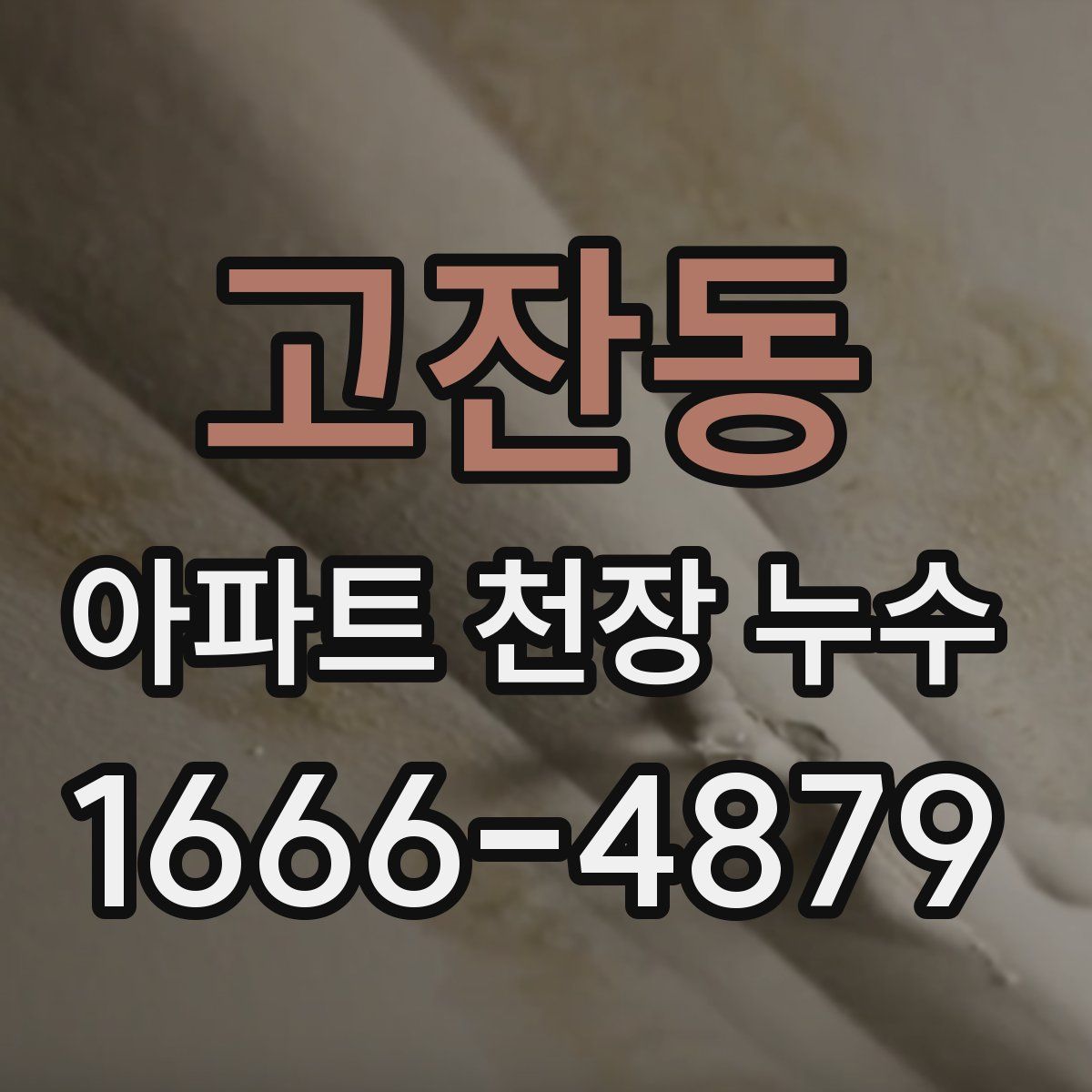 고잔동 아파트 천장 누수