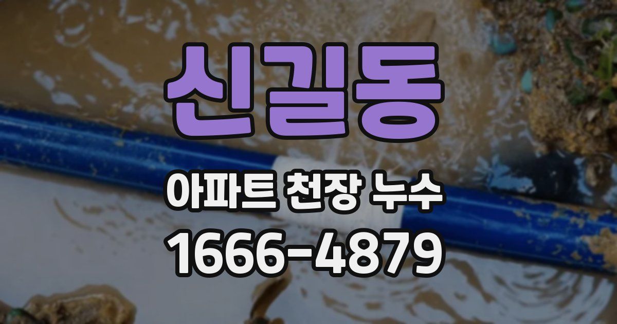 신길동 아파트 천장 누수