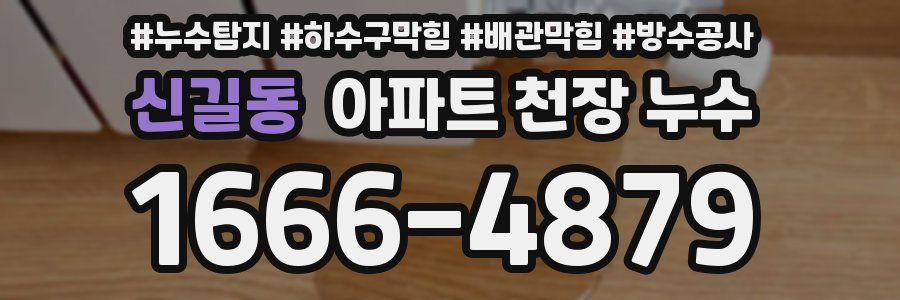 신길동 아파트 천장 누수