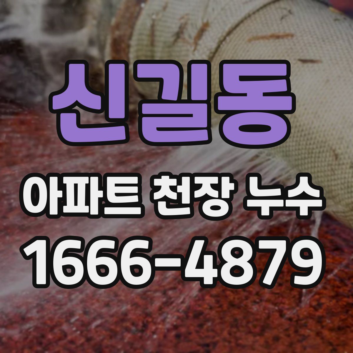 신길동 아파트 천장 누수
