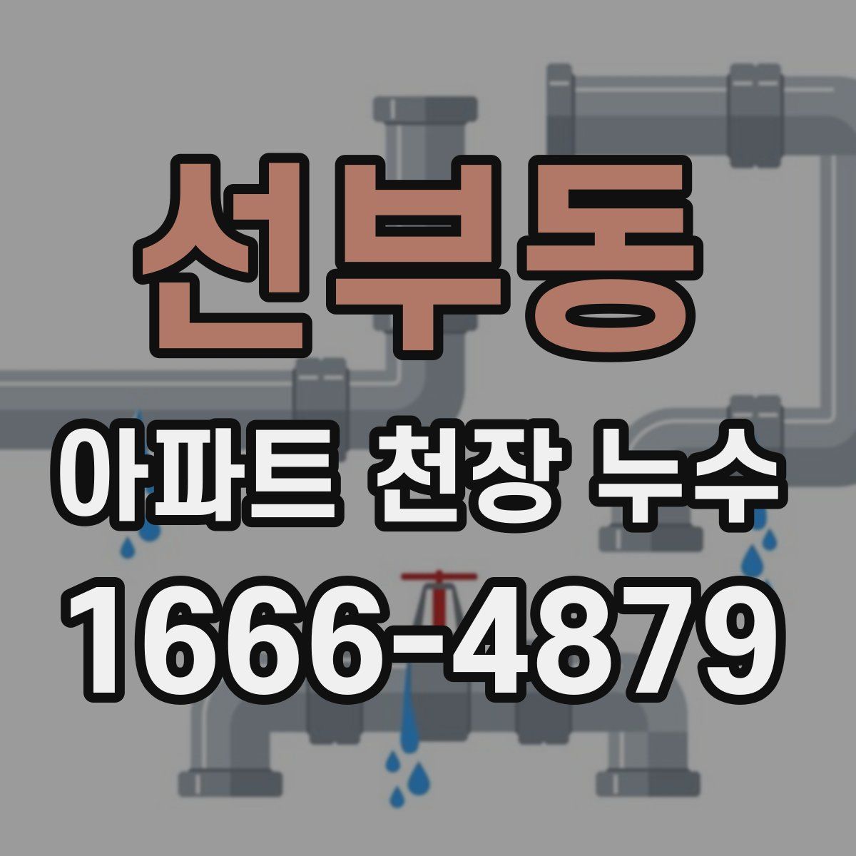 선부동 아파트 천장 누수