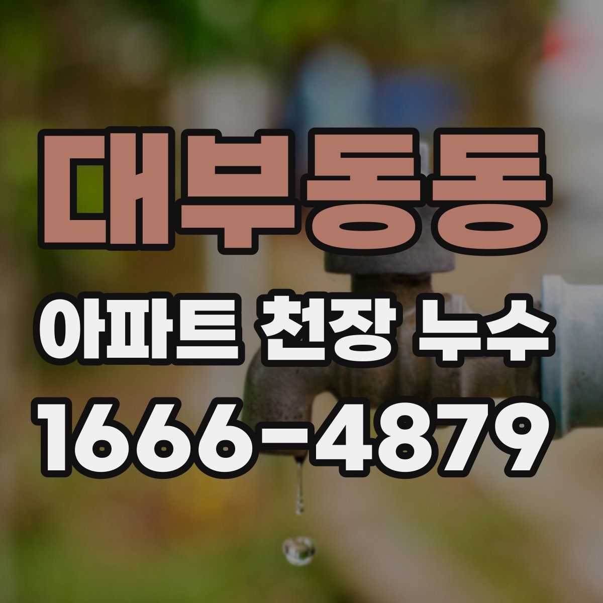 대부동동 아파트 천장 누수