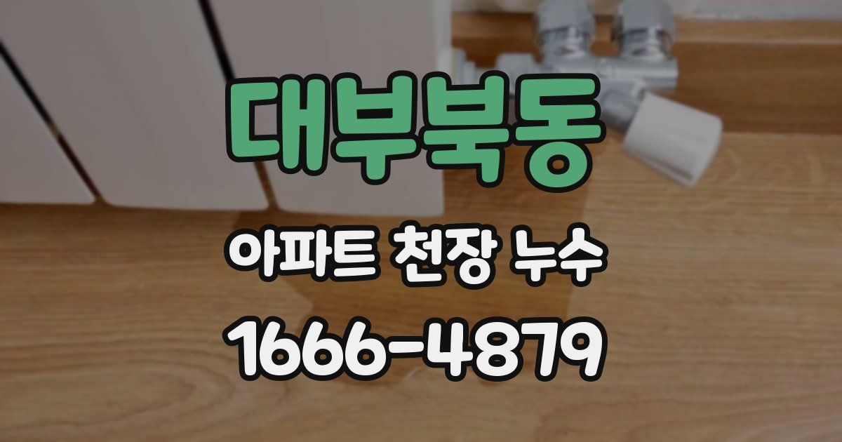 대부북동 아파트 천장 누수
