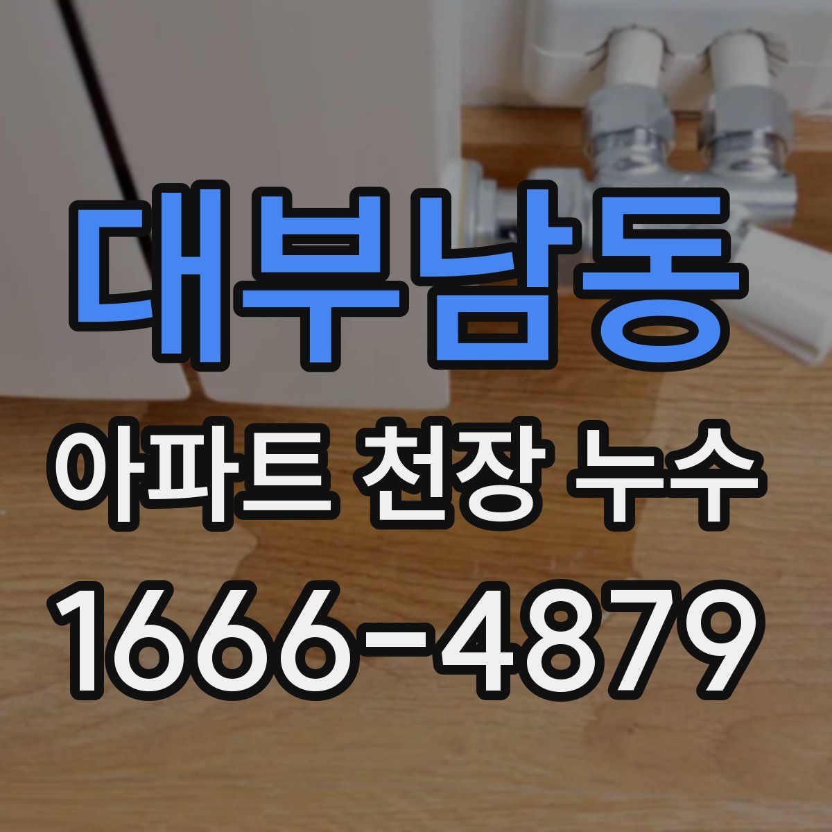 대부남동 아파트 천장 누수