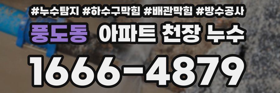 풍도동 아파트 천장 누수