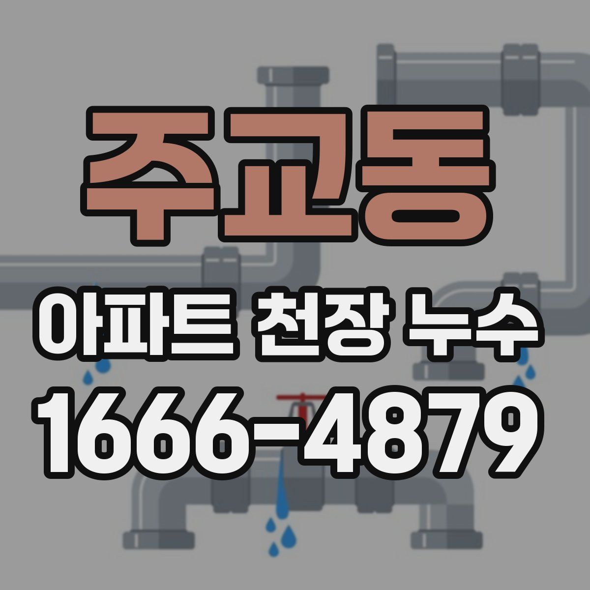주교동 아파트 천장 누수