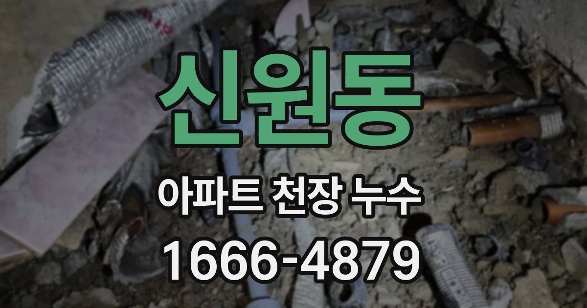 신원동 아파트 천장 누수